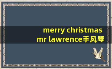 merry christmas mr lawrence手风琴谱